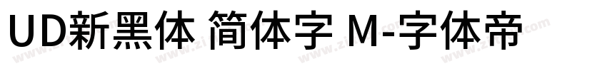 UD新黑体 简体字 M字体转换